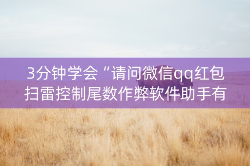 3分钟学会“请问微信qq红包扫雷控制尾数作弊软件助手有吗”（详细透视教程）-哔哩哔哩