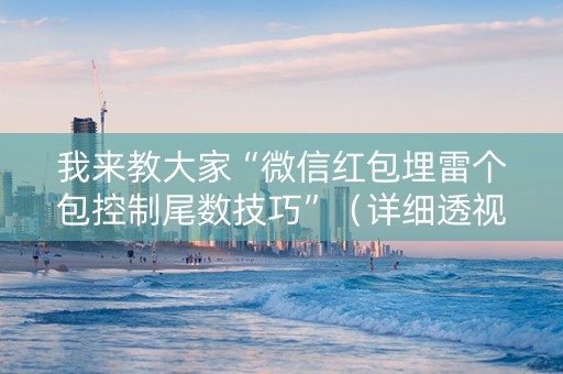 我来教大家“微信红包埋雷个包控制尾数技巧”（详细透视教程）-哔哩哔哩
