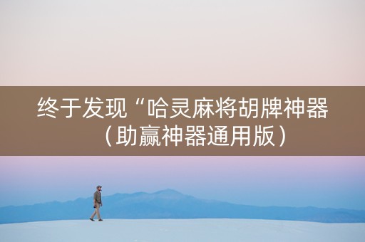 终于发现“哈灵麻将胡牌神器（助赢神器通用版）