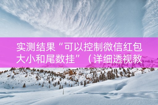 实测结果“可以控制微信红包大小和尾数挂”（详细透视教程）-哔哩哔哩