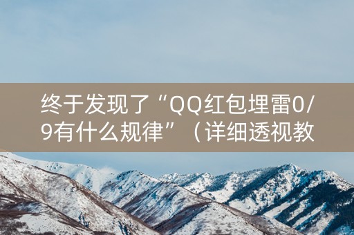 终于发现了“QQ红包埋雷0/9有什么规律”（详细透视教程）-哔哩哔哩