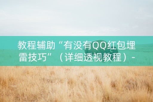 教程辅助“有没有QQ红包埋雷技巧”（详细透视教程）-哔哩哔哩
