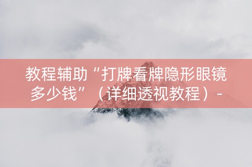 教程辅助“打牌看牌隐形眼镜多少钱”（详细透视教程）-哔哩哔哩