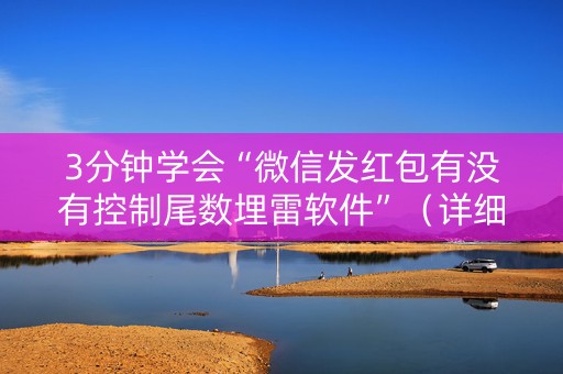3分钟学会“微信发红包有没有控制尾数埋雷软件”（详细透视教程）-哔哩哔哩