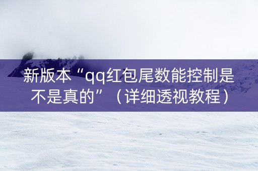 新版本“qq红包尾数能控制是不是真的”（详细透视教程）-哔哩哔哩