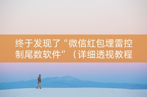 终于发现了“微信红包埋雷控制尾数软件”（详细透视教程）-哔哩哔哩