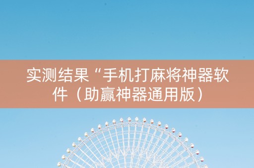 实测结果“手机打麻将神器软件（助赢神器通用版）