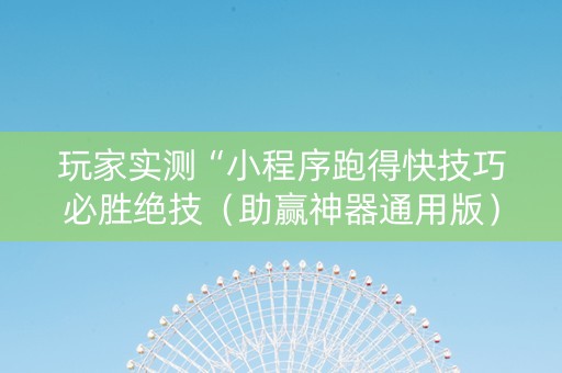 玩家实测“小程序跑得快技巧必胜绝技（助赢神器通用版）