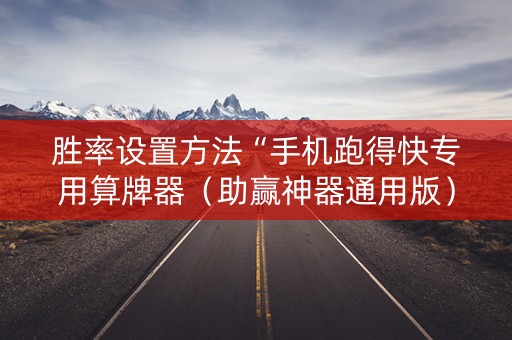 胜率设置方法“手机跑得快专用算牌器（助赢神器通用版）