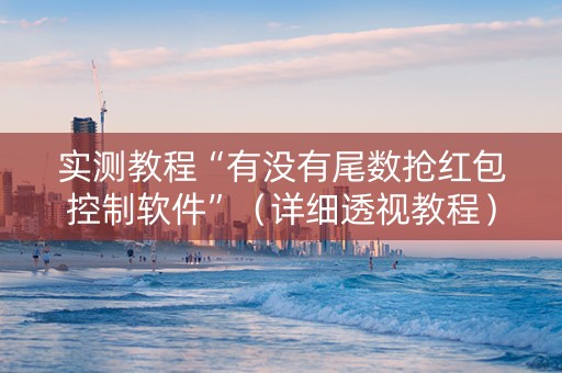 实测教程“有没有尾数抢红包控制软件”（详细透视教程）-哔哩哔哩