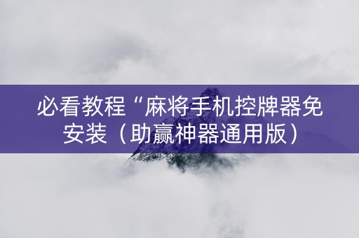 必看教程“麻将手机控牌器免安装（助赢神器通用版）