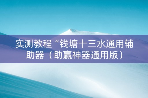 实测教程“钱塘十三水通用辅助器（助赢神器通用版）