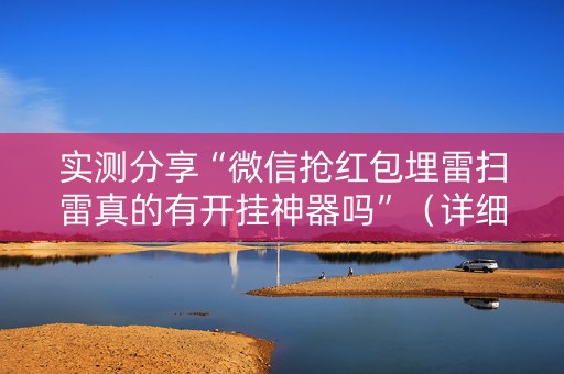 实测分享“微信抢红包埋雷扫雷真的有开挂神器吗”（详细透视教程）-哔哩哔哩