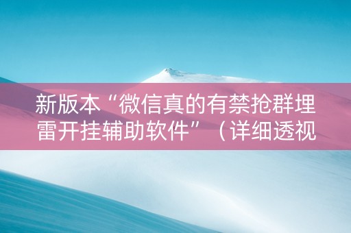 新版本“微信真的有禁抢群埋雷开挂辅助软件”（详细透视教程）-哔哩哔哩