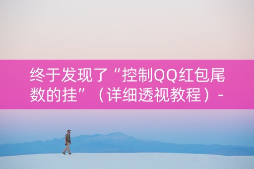 终于发现了“控制QQ红包尾数的挂”（详细透视教程）-哔哩哔哩