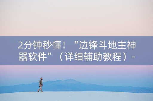 2分钟秒懂！“边锋斗地主神器软件”（详细辅助教程）-哔哩哔哩