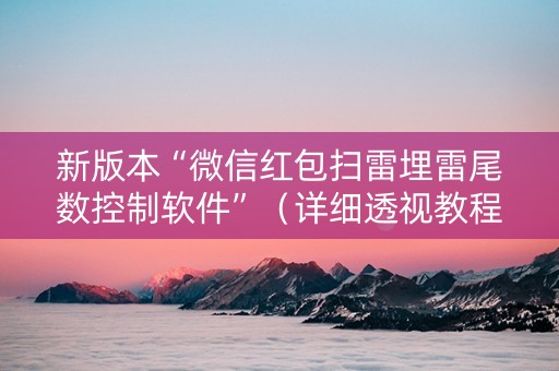 新版本“微信红包扫雷埋雷尾数控制软件”（详细透视教程）-哔哩哔哩