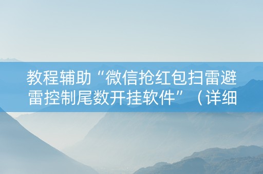 教程辅助“微信抢红包扫雷避雷控制尾数开挂软件”（详细透视教程）-哔哩哔哩