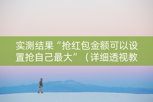 实测结果“抢红包金额可以设置抢自己最大”（详细透视教程）-哔哩哔哩