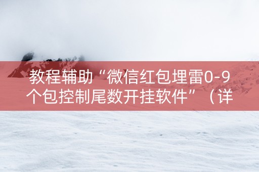 教程辅助“微信红包埋雷0-9个包控制尾数开挂软件”（详细透视教程）-哔哩哔哩