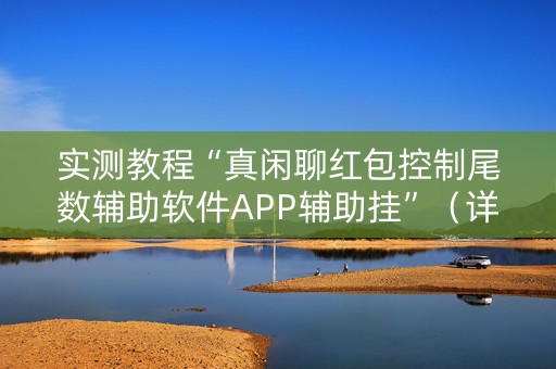 实测教程“真闲聊红包控制尾数辅助软件APP辅助挂”（详细透视教程）-哔哩哔哩