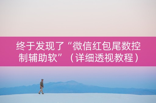 终于发现了“微信红包尾数控制辅助软”（详细透视教程）-哔哩哔哩