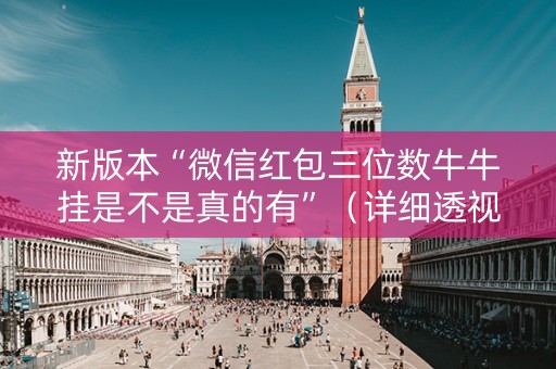 新版本“微信红包三位数牛牛挂是不是真的有”（详细透视教程）-哔哩哔哩