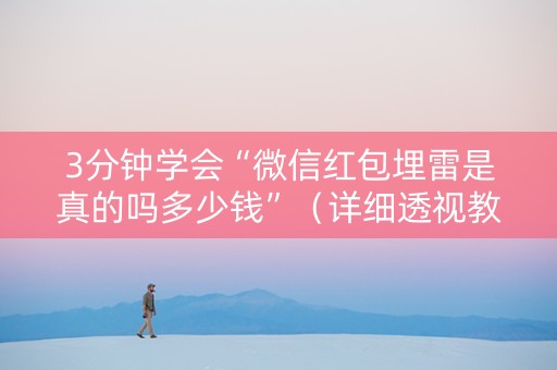 3分钟学会“微信红包埋雷是真的吗多少钱”（详细透视教程）-哔哩哔哩