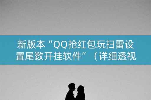 新版本“QQ抢红包玩扫雷设置尾数开挂软件”（详细透视教程）-哔哩哔哩