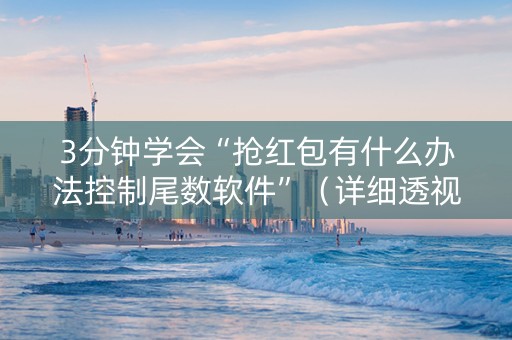 3分钟学会“抢红包有什么办法控制尾数软件”（详细透视教程）-哔哩哔哩