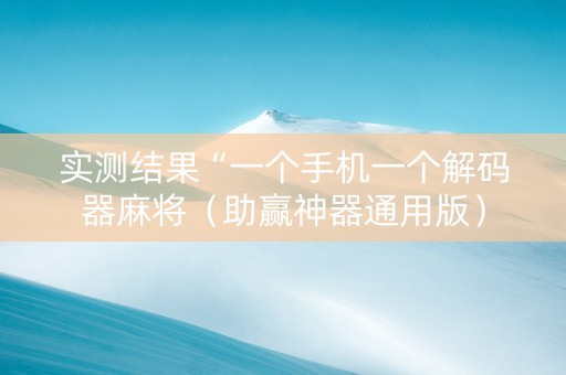 实测结果“一个手机一个解码器麻将（助赢神器通用版）