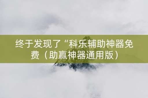 终于发现了“科乐辅助神器免费（助赢神器通用版）
