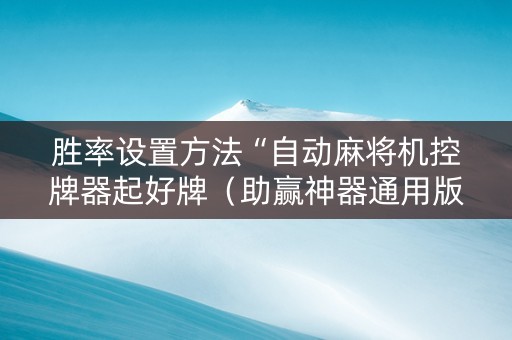 胜率设置方法“自动麻将机控牌器起好牌（助赢神器通用版）