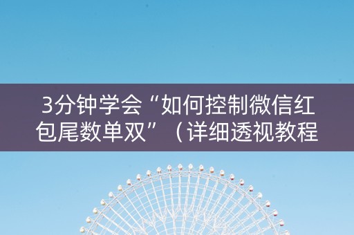 3分钟学会“如何控制微信红包尾数单双”（详细透视教程）-哔哩哔哩