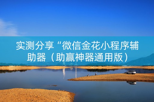 实测分享“微信金花小程序辅助器（助赢神器通用版）