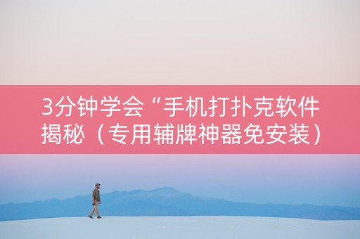 3分钟学会“手机打扑克软件揭秘（专用辅牌神器免安装）