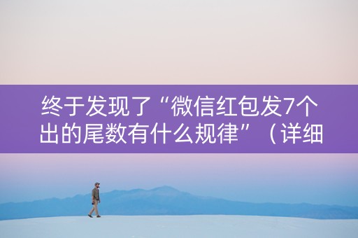 终于发现了“微信红包发7个出的尾数有什么规律”（详细透视教程）-哔哩哔哩