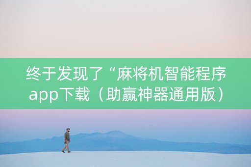 终于发现了“麻将机智能程序app下载（助赢神器通用版）