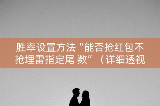 胜率设置方法“能否抢红包不抢埋雷指定尾 数”（详细透视教程）-哔哩哔哩