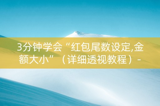 3分钟学会“红包尾数设定,金额大小”（详细透视教程）-哔哩哔哩