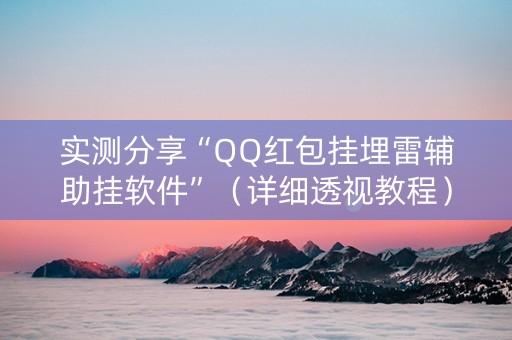 实测分享“QQ红包挂埋雷辅助挂软件”（详细透视教程）-哔哩哔哩