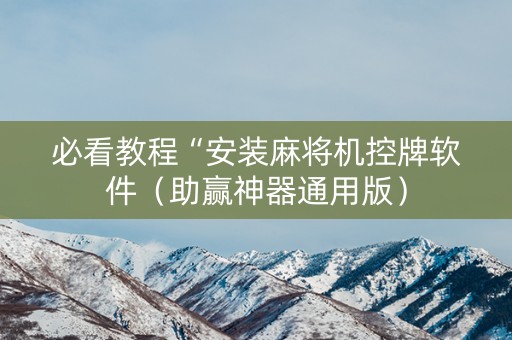 必看教程“安装麻将机控牌软件（助赢神器通用版）