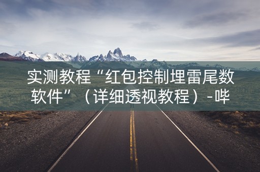 实测教程“红包控制埋雷尾数软件”（详细透视教程）-哔哩哔哩