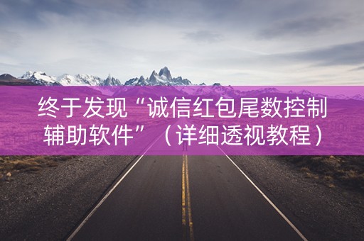 终于发现“诚信红包尾数控制辅助软件”（详细透视教程）-哔哩哔哩