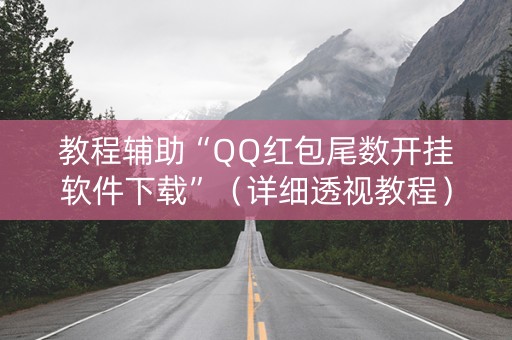 教程辅助“QQ红包尾数开挂软件下载”（详细透视教程）-哔哩哔哩