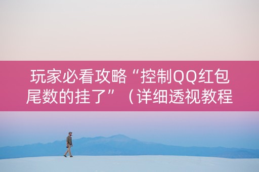 玩家必看攻略“控制QQ红包尾数的挂了”（详细透视教程）-哔哩哔哩