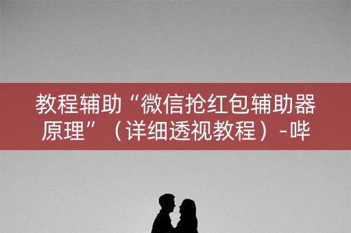 教程辅助“微信抢红包辅助器原理”（详细透视教程）-哔哩哔哩