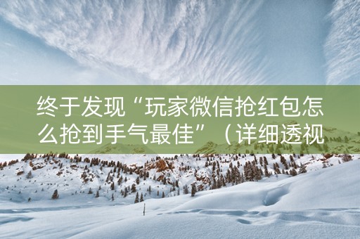 终于发现“玩家微信抢红包怎么抢到手气最佳”（详细透视教程）-哔哩哔哩