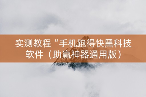 实测教程“手机跑得快黑科技软件（助赢神器通用版）