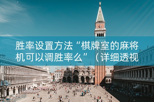 胜率设置方法“棋牌室的麻将机可以调胜率么”（详细透视教程）-哔哩哔哩